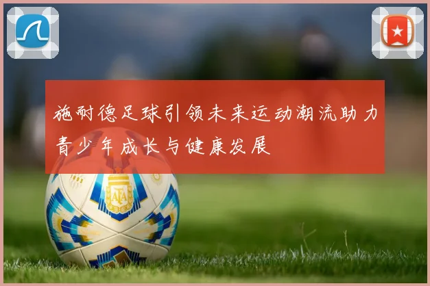 施耐德足球引领未来运动潮流助力青少年成长与健康发展