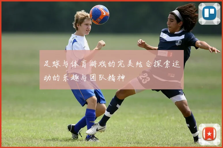 足球与体育游戏的完美结合探索运动的乐趣与团队精神