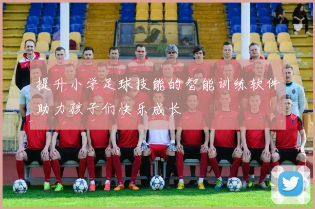 提升小学足球技能的智能训练软件助力孩子们快乐成长