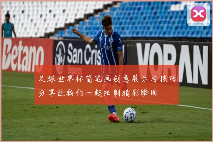 足球世界杯简笔画创意展示与技巧分享让我们一起绘制精彩瞬间