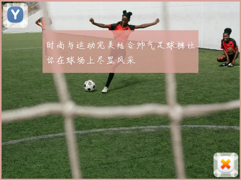 时尚与运动完美结合帅气足球裤让你在球场上尽显风采