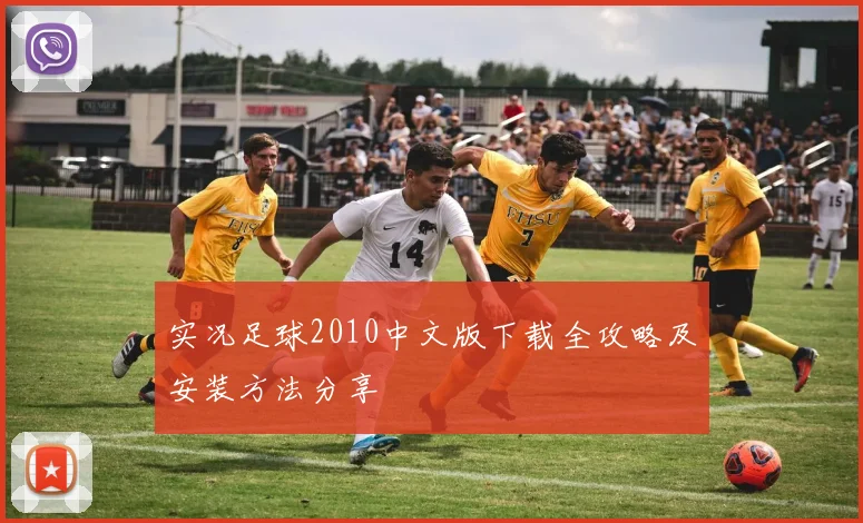 实况足球2010中文版下载全攻略及安装方法分享