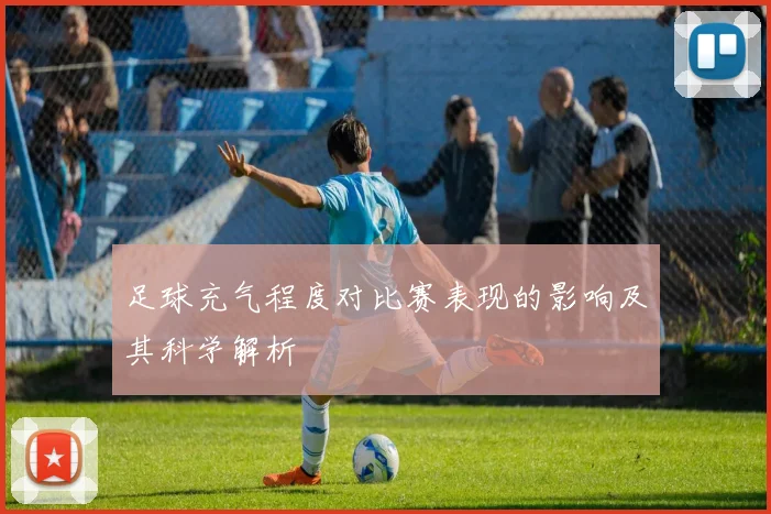 足球充气程度对比赛表现的影响及其科学解析