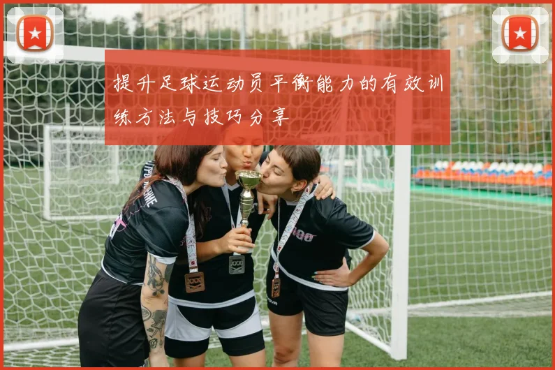 提升足球运动员平衡能力的有效训练方法与技巧分享