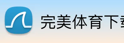 完美体育下载 Logo